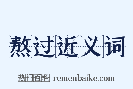熬过近义词是什么意思的图片